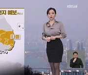 [뉴스9 날씨] 내일도 수도권·충청·전북에 초미세먼지 ‘나쁨’