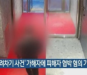 ‘돌려차기 사건’ 가해자에 피해자 협박 혐의 기소