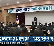 ‘교육발전특구 설명회’ 열려…이주호 장관 등 참석