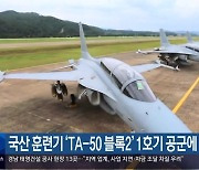 국산 훈련기 ‘TA-50 블록2’ 1호기 공군에 납품