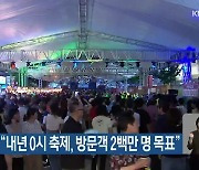 대전시 “내년 0시 축제, 방문객 2백만 명 목표”