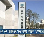 검찰, 문 전 대통령 ‘농지법 위반’ 무혐의 처분