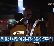 울산경찰, 간절곶 등 울산 해맞이 행사장 5곳 안전관리