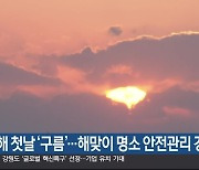 새해 첫날 ‘구름’…해맞이 명소 안전관리 강화