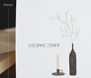 란, '나의 전부인 그대에게' 30일 발매…가슴 뭉클한 러브송 예고