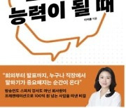 아나운서 아니라도…회사원 '결정적 순간' 잘 말하는 법