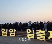 전남 14개 시·군 해맞이 행사가 53개…고만고만 행사 동시 개최로 ‘안전 한계’