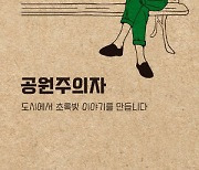 회색빛 도시서 초록빛 희망 꿈꾸는 ‘공원주의자’