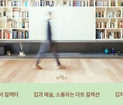 [200자 읽기] 유명 컬렉터는 어떻게 꾸미고 살까