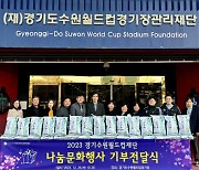 경기도수원월드컵재단, ‘2023 나눔문화행사’로 훈훈한 연말