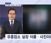 [뉴스추적] 유튜브 '실장 실명, 녹취록 공개'…극단 선택 원인 됐나?