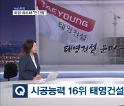 [뉴스추적] 태영건설 워크아웃 파장…중소 건설사·제2금융권도 위험