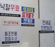 “전세 보증금 절대 못돌려줘요”…세입자 돈 떼먹은 ‘악한 집주인’ 17명 먼저 공개