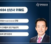 “경쟁력과 지속 성장력 입증하는 한 해 될 것”