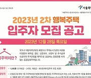 SH공사, 방화동 행복주택 등 1245세대 입주자 모집