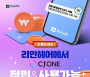 리안헤어, CJ ONE과 포인트 적립 & 사용 제휴