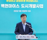 성남 백현마이스 정상화...PFV 인가 완료