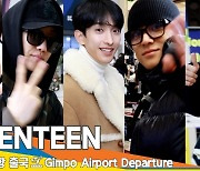 세븐틴, 우리 내년에 봐요 ‘Happy New Year!’❤️✈️[뉴스엔TV]