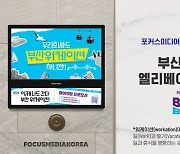 부산창경-포커스미디어 '부산워케이션' 엘리베이터TV 캠페인 펼쳐