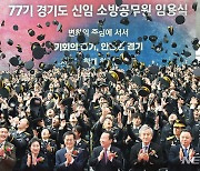 새내기 경기소방관 427명 '첫 발'