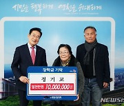 ‘60년 모은 천만 원’ 장학금으로 내놓은 영천 횡계댁