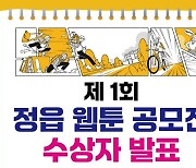 정읍시, 제1회 웹툰 공모전 입상작 10점 선정