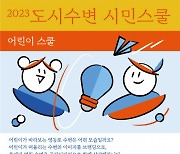 문화도시 영등포, 2023년 도시수변 시민스쿨 ‘어린이 브랜딩&공간디자인 스쿨’ 참여 어린이 모집