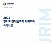 누림센터, 2023년 경기도 장애인복지 가이드북 ‘똑똑누림’ 발간