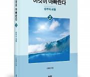 좋은땅출판사 ‘이것이 아빠란다 2’·‘이것이 아빠란다 3’ 동시 출간