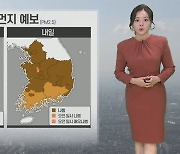 [날씨] 전국 곳곳 초미세먼지 비상…당분간 추위는 주춤