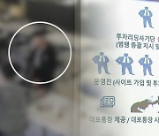 '투자 리딩방'까지 개설해 사기…진화하는 MZ 조폭