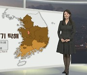 [생활날씨] 큰 추위 없지만 내일도 미세먼지…주말 전국 눈, 비