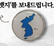 [단독] 교육청, 한반도 배지 선물한 교사 공격한 이들 고발