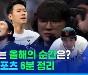 [스포츠머그] 이게 전부 올해 벌어졌다고? 2023년 스포츠 순삭 정리