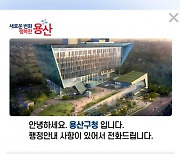 용산구, 행정전화 착신·발신 알림서비스