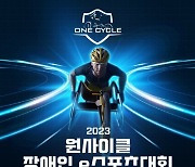 ㈜코드리치, ‘2023 원사이클 휠체어 레이싱 e스포츠 대회’ 성료