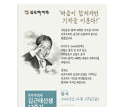 “마음이 합쳐지면 기적을 이룬다”···민주주의자 김근태 선생 12주기 추모행사 29일  열려