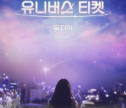 유니버스 티켓' 아도라, 따뜻 위로 담은 '울지마' 음원 28일 발표