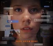 '서치3' 1월 개봉 확정, SNS 속 살인자 찾는다