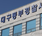 대구 팔공산 임야에 불법 폐기물 매립한 70대 구속