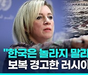 [영상] 한국에 보복 경고한 러시아…"경제에 피해줄 것, 놀라지 말라"