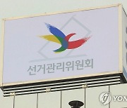 선관위, '선거망-업무망' 분리해 선거정보 보안강화 추진