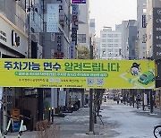 의정부 민락2지구 상업지역에 주차정보 안내판 설치