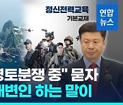 [영상] "독도는 영토분쟁 진행중" 국방부 정신교육 교재 논란에 회수