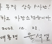 윤석열 대통령, 열쇠전망대 방명록