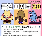 금천구, 청소년 신체활동 프로그램 '금천피지컬20' 개최