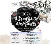 시흥시, '2024년 문화예술지원 공모사업 설명회' 개최