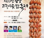 지리산이 빚은 상상 그 이상의 맛…함양곶감 맛보러 오세요