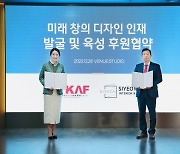 (주)시연데코-비카프, 미래 창의 디자인 인재 발굴 및 육성 협약 체결