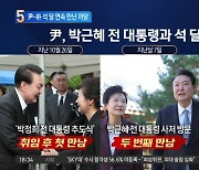 尹, 박근혜 전 대통령과 회동…석 달 연속 만났다